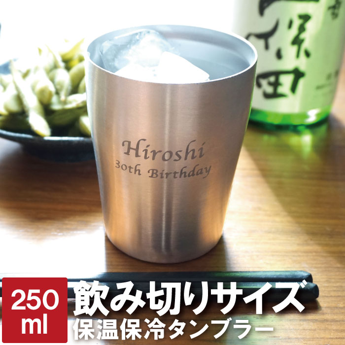 タンブラー 名入れ 保冷 保温 父 誕生日 プレゼント 60代 送料無料 【 真空断熱 ステンレスタンブラー 250ml 】 還暦祝い 男性 おしゃれ グラス お酒 名前入り ステンレス コップ 名入り ギフト 夫 父親 50代 40代 70代 上司 定年 退職 還暦 祝い 名 名前 入り 入れ 母の日