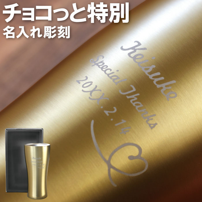 バレンタイン プレゼント 彼氏 旦那 チョコ以外 名入れ 送料無料 【 ゴールド 真空断熱 ステンレス タンブラー ハート 420ml 】 名前入り ギフト ビール ビア カップ グラス 保温 保冷 コーヒー 名入り 男性 女性 誕生日 記念日 夫 名 名前 入り 入れ Present Gift Tumbler