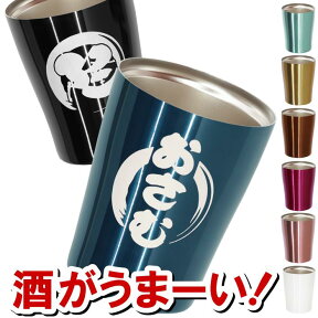 タンブラー 保温 保冷 名入れ 父 誕生日 プレゼント 60代 【 カラー 真空断熱 ステンレス タンブラー 250ml 筆まる 】 退職祝い グラス 名前入り お酒 ギフト ビール 父親 50代 70代 名前入り 焼酎 ロック コーヒー 男性 女性 還暦 古希 退職 祝い 名 名前 入り 入れ 母の日