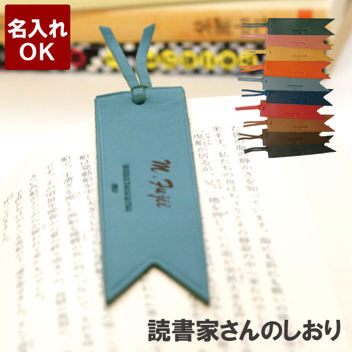 しおり 名入れ ブックマーク おしゃれ 卒業記念品 1個から 【 レザー ブックマーカー 】 本革 誕生日 プレゼント 母親 60代 女友達 40代 50代 誕生日プレゼント 女性 かわいい 母 名前入り ギ…