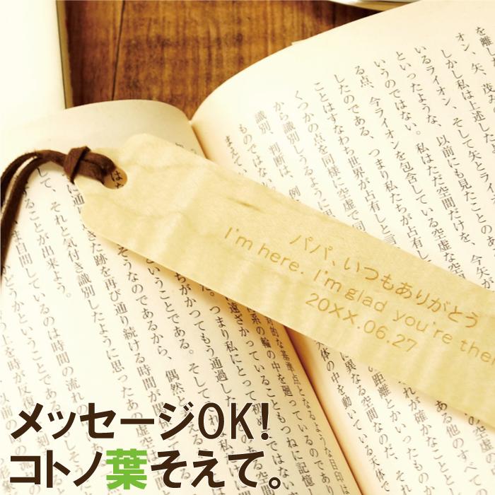 ブックマーク しおり おしゃれ 名入れ 【 もくしおり 】 名前入り プレゼント 名入り 本 bookmark ブックマーカー 定年 読書 雑貨 文具 入学 還暦 お祝い 送別会 就職祝い 卒業祝い おすすめ プチギフト ギフト