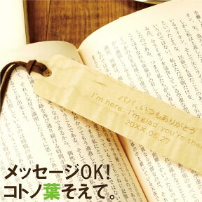 プレゼント しおり 名入れ おしゃれ 名前入り 【 もくしおり 】 合格祈願 グッズ 名前入り ギフト 名入り 誕生日プレゼント 女性 男性 女友達 母 父 父親 彼女 本 ブックマーカー おしゃれ かわいい 読書 文具 還暦 祝い 名 名前 入り 入れ Present Gift 母の日