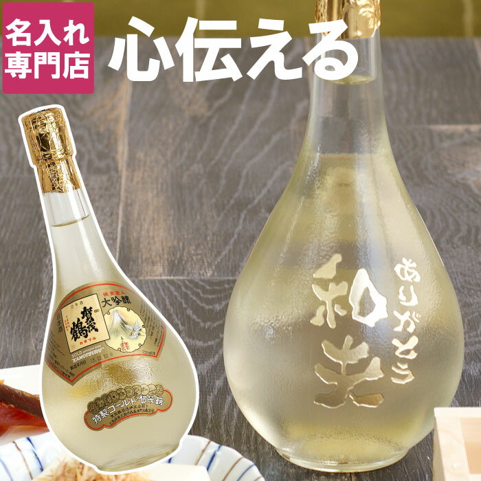 日本酒 名入れ プレゼント 金箔入り ボトル彫刻 送料無料 【 ゴールド 賀茂鶴 720ml 】 敬老の日 還暦祝い 父 男性 誕生日 名前入り 米寿 お祝い ギフト お酒 名入り お父さん 父親 義父 祖父 おじいちゃん 70代 80代 還暦 喜寿 傘寿 祝い 長寿 孫 名 名前 入り 入れ