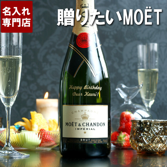 シャンパン お祝い 名入れ 送料無料 【 ボトル彫刻 モエ エ シャンドン 750ml 】 名前入り ギフト 結婚祝い 内祝い 開店祝い 結婚記念日 贈り物 お酒 オシャレ 名入り 男性 女性 女友達 男友達 誕生日 プレゼント スパークリング ワイン 父 母 定年 退職 祝い Present Gift