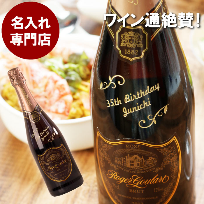 結婚記念日 名入れ ワイン プレゼント 両親 【 ロジャーグラート カヴァ ロゼ 750ml ボトル 彫刻 】 20歳 誕生日 お酒 スパークリング 辛口 ロゼ 退職 成人 就職 祝い 男性 女性 結婚祝い おしゃれ 友達 名前入り 酒 退職祝い 記念品 ギフト 名 名前 入り 入れ 母の日 父の日