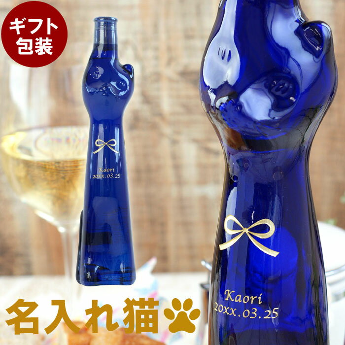 名入れ ワイン 猫グッズ 送料無料 【 G.A.シュミット ラインヘッセン 500ml 】 ネコ 白ワイン 甘口 ドイツワイン サムシングブルー 名前入り 名入り 20歳 誕生日プレゼント 女性 かわいい ギフト 20代 猫好き おしゃれ 彼女 記念日 名前 入れ Present Gift