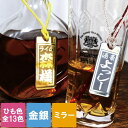 プレゼント タグ ボトルキープ 名入れ 【 金銀ミラー 】 名前入り 名入り ギフト ボトルネームタグ ボトルキープタグ ネームタグ ネームプレート ワイン バー 酒用品 ボトル お酒 名札 常連さん 記念品 誕生日 居酒屋 おすすめ 名 前 名前 入れ Present Gift