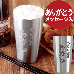 父の日 プレゼント 実用的 タンブラー 名入れ 送料無料 【 真空断熱 ステンレス タンブラー 450ml 】 名前入り ギフト 名入り 還暦祝い 還暦 喜寿 古希 長寿 祝い 誕生日プレゼント 父 60代 70代 男性 女性 父親 ビール ビア 保冷 保温 父 母 名 名前 入り 入れ Present Gift