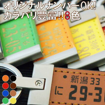 キーホルダー 名入れ 名前入り プレゼント 名入り 【 愛車 ナンバープレート 革 レザー 版 ナンバープレートキーホルダー 】 カー用品 カーアクセサリー ナンバー IDタグ 新車 キーリング ストラップ 誕生日 おすすめ プチギフト ギフト