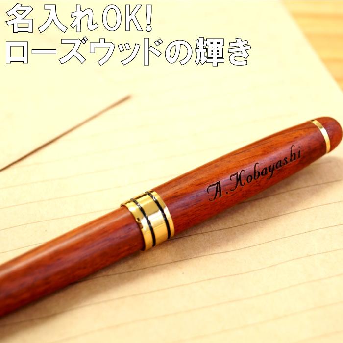 プレゼント 木製 ボールペン 名入れ 送料無料 【 ボールペ