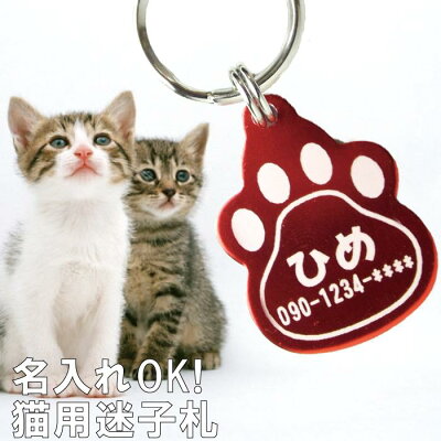 猫 グッズ 雑貨 【 迷子札 】 可愛い かわいい 軽量 軽い 猫用 名入れ 名前入り プレゼント 名入り ギフト ペット 猫用品 首輪 ハーネス ネームタグ タグ 名札 贈り物 オーダーメイド ペット用品 愛猫 ネコ 迷子 カラバリ キャット にゃんこ 肉球 クリスマス FLEGRE - Image 1