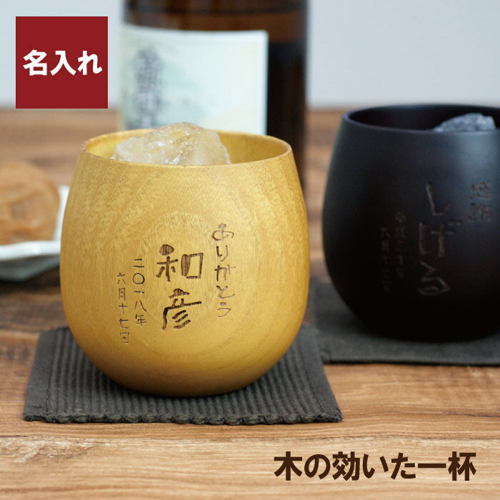 父の日 プレゼント グラス 焼酎グラス 名入れ 【 縦書きメッセージ エッグカップ 】 酒器 日本酒 焼酎 天然 天然木 なつめ ロックカップ コーヒーカップ 木婚式 おしゃれ かわいい 父 おじいちゃん 祖父 還暦祝い おすすめ プチギフト 名入り 名前入り