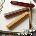 卒業記念品 名入れ 1個から 名入れ 【 木製 カッター 】 創立記念 卒業祝い プレゼント 名前入り ギフト カッターナイフ おしゃれ かわいい スライド式 名入り 中学生 入学祝 卒園 卒業 先生 卒業記念 記念品 退職 送別品 開店祝い 周年 名 名前 入り 入れ 母の日