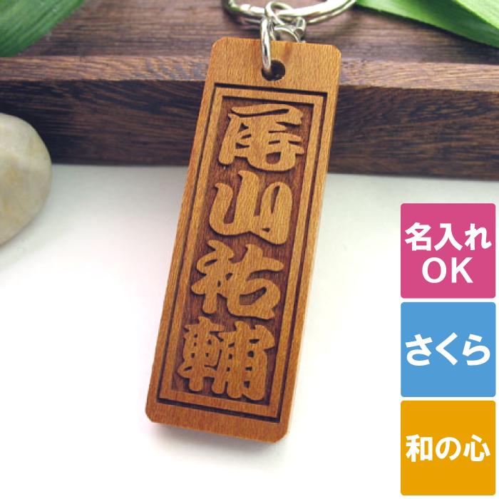 キーホルダー 名入れ 名前入り プレゼント 名入り 【 千社札 キーホルダー 桜 さくら 】 父 財布 ケース キーホルダー キーケース おじいちゃん 誕生日 記念日 退職 定年 還暦 就職 祭 寄席 おすすめ プチギフト ギフト
