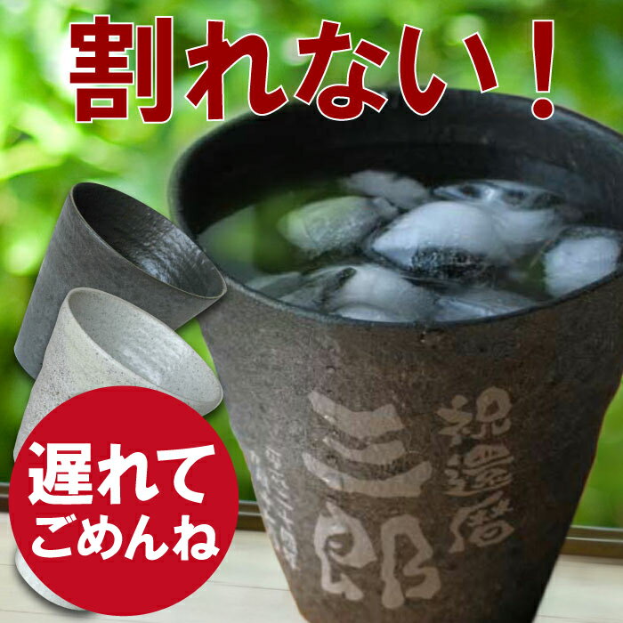 遅れてごめんね 父の日 【 6/24(金)16:59まで 】 父の日 グラス タンブラー 名入れ 【 冷える 陶器風 アルミック タンブラー 】 プレゼント 焼酎グラス 名入り 名前入り おしゃれ 割れない 父 焼酎 酒 日本酒 ビール ロックグラス ロックカップ 日付指定 プチギフト ギフト