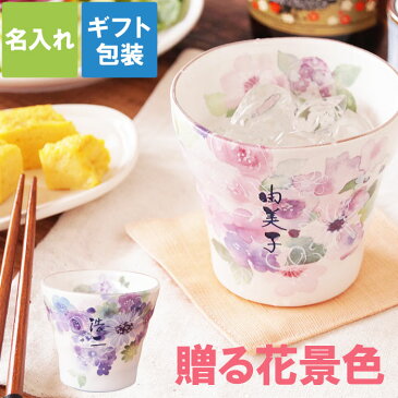 焼酎 グラス 陶器 お湯 割り 名入れ 送料無料 【 花工房 ロック カップ 】 名前入り ギフト 名入り プレゼント 美濃焼 焼酎グラス 花柄 おしゃれ 日本酒 焼酎 湯呑み 湯のみ 湯呑 40代 50代 60代 70代 母親 女性 誕生日プレゼント 還暦 祝い 名 名前 入り 入れ Present Gift