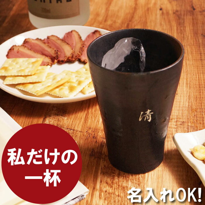 タンブラー プレゼント 名入れ 還暦祝い 男性 焼酎 グラス 陶器 送料無料 【 語らいタンブラー 単品 】 名前入り ギ…