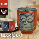 プレゼント 湯のみ 還暦祝い 母 名入れ 女性 赤 送料無料 【 有田焼 福笑い ふくろう 湯呑み 単品 】 名前入り ギフト おばあちゃん 誕生日プレゼント ...