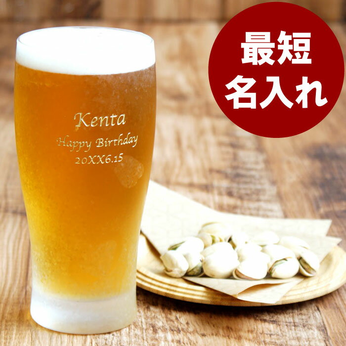 お酒 グラス プレゼント バレンタイン チョコ以外 ビールグラス おしゃれ 名入れ 送料無料 【 きらめく ビアグラス 】 名前入り ギフト お酒 酒 オーダーメイド ビール ビア グラス 名入り 男性 女性 誕生日 父 母 夫 結婚 記念日 定年 退職 名 名前 入れ 入り Present Gift