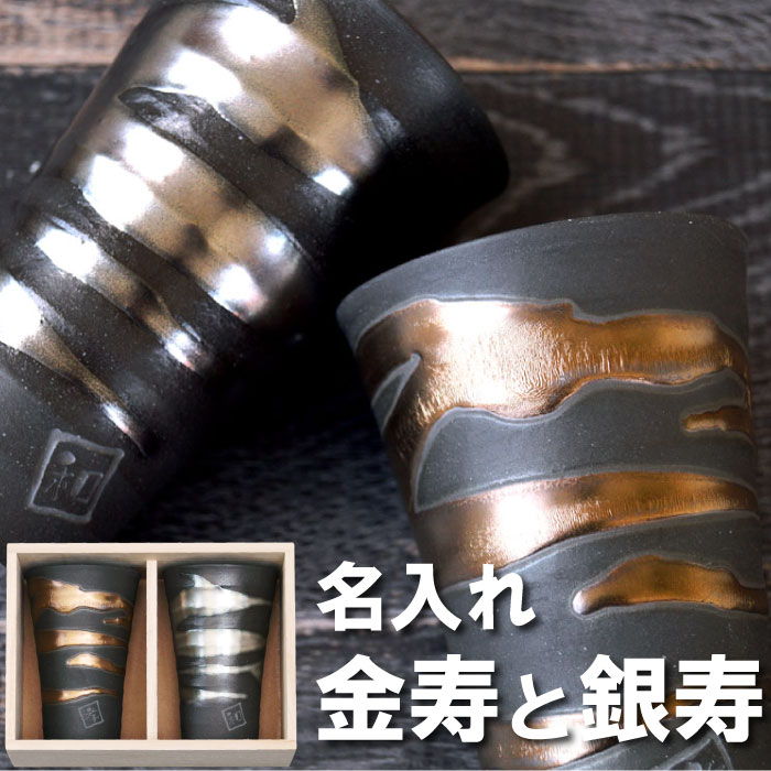 タンブラー 名入り ペアギフト 結婚記念日 プレゼント 両親 名入れ 送料無料 【 金銀流し雲 ペア カップ 】 ギフト セット 美濃焼 お酒 焼酎 ビール 和...