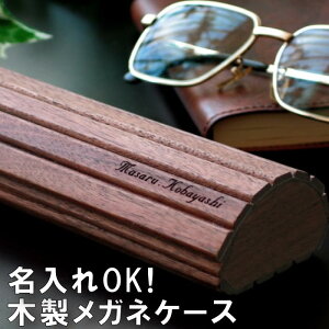 50代 男性 誕生日 プレゼント メガネケース おしゃれ 父 名入れ 送料無料 【 木製 眼鏡ケース 】 退職祝い メンズ 40代 60代 70代 父親 女性 ハード 名前入り 誕生日プレゼント 送別会 メガネ 入れ 旦那 夫婦 ギフト 名入り 就職 昇進 退職 祝い 還暦 喜寿 名 名前 入り