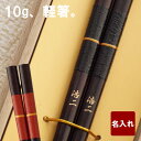 箸 名入れ 父 誕生日 プレゼント 70代 男性 一膳 【 若狭塗 金糸箸】 名前入り ギフト 母親 誕生日プレゼント 60代 日本製 お箸 おしゃれ 名入り お父さん おじいちゃん 祖父 父親 義母 義父 50代 70代 還暦 古希 喜寿 米寿 傘寿 祝い 定年 退職 記念日 名 名前 入り 母の日