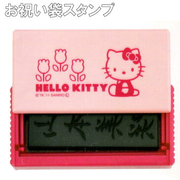 のし袋 慶弔用 スタンプ お名前スタンプ 【 HELLO KITTY お祝い袋スタンプ 】 ハローキティ 文房具 熨斗袋 祝儀袋 お名前はんこ インク 名入れ 名前入り プレゼント 名入り ギフト 結婚式 出産 お祝い 年賀状 葬式 香典 女性 名入 名前 名 入れ ハンコ Present Gift