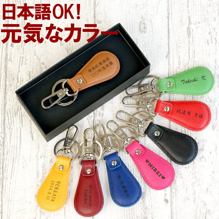 楽天FLEGRE-1号店-卒業記念品 キーホルダー おしゃれ 革 推しカラー プレゼント 旦那 夫 妻 名入れ 誕生日プレゼント 【 スーベニア キーリング ドロップ 型 】 革製 本革 レザー 名前入り 名入り ギフト 就職祝い 退職祝い 卒団 卒業記念 記念品 記念日 周年記念 男性 女性 彼氏 彼女 誕生日