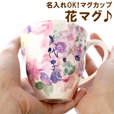 マグカップ 名入れ 古希祝い プレゼント 母 おしゃれ 【 美濃焼 花工房 マグカップ 単品 】 敬老の日 名前入り ギフト 母親 誕生日プレゼント 60代 女性 50代 70代 コーヒーカップ 名入り 妻 お母さん 祖母 誕生日 記念日 還暦祝い 還暦 喜寿 退職 祝い 名 名前 入り 入れ