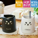 マグカップ 名入れ 結婚祝い ギフトセット ペアギフト 猫グッズ 雑貨 送料無料 【 白黒 キャット ペアマグカップ 】 結婚記念日 プレゼント 両親 おしゃれ...