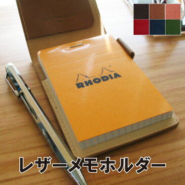 RHODIA カバー メモ帳 手帳カバー 名入れ 名前入り プレゼント 名入り 文具 おしゃれ 手帳・ノート 文房具・事務用品 ロディア 【 Rhodia 11用 イタリアンレザー メモホルダー 】 記念日 就職 栄転 就職祝い 卒業祝い おすすめ プチギフト 母の日 ギフト