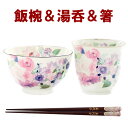 プレゼント 湯のみ 和食器セット 古希祝い 母 おしゃれ 名入れ 送料無料 【 美濃焼 花工房 ご飯茶碗 湯呑み お箸 3点 セット 】 名前入り ギフト 和食器 湯呑 お茶碗 ギフト 名入り 祖母 女性 誕生日 50代 60代 70代 還暦 古希 喜寿 祝い 名 名前 入り 入れ FLEGRE