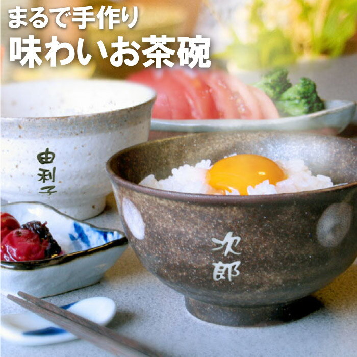 父親 誕生日 プレゼント 茶碗 おしゃれ 名入れ 【 味わい 茶碗 手作り風 ナチュラル 】 名前入り ギフト 美濃焼 お茶碗 和食器 モダン 名入り 祖父 祖母 父 母 母親 お父さん お母さん 義父 義母 還暦 古希 喜寿 米寿 傘寿 祝い 定年 退職 名 名前 入り 入れ Present Gift