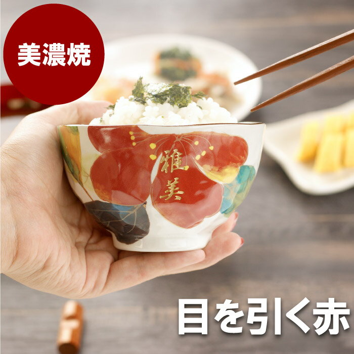 名入れ茶碗 お茶碗 名入れ 誕生日 プレゼント 母親 60代 おしゃれ 送料無料 【 美濃焼 花日和 茶碗 ご飯茶碗 単品 】 名前入り ギフト 誕生日プレゼント 女性 50代 70代 お母さん 義母 おばあちゃん 祖母 陶器 日本製 和食器 花柄 名入り 退職 還暦 古希 祝い 名 名前 入り 母の日