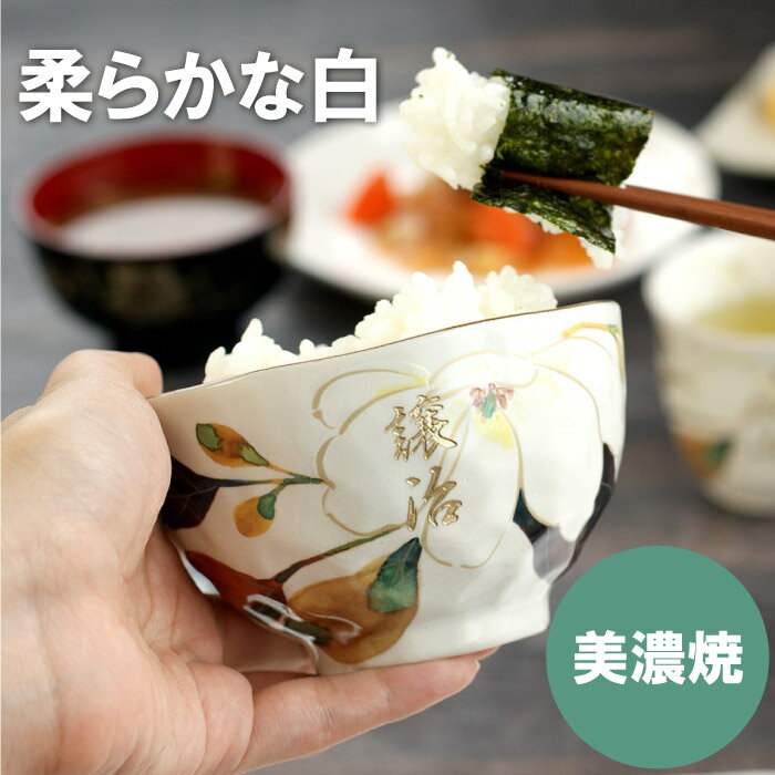 名入れ茶碗 プレゼント 実用的 ご飯茶碗 名入れ 【 美濃焼 花山水 茶碗 ごはん茶碗 単品 】 名前入り 父親 誕生日プレゼント 男性 50代 60代 70代 女性 お父さん 祖父 義父 母 名入り ギフト お茶碗 陶器 和食器 花柄 花模様 誕生日 長寿祝い 還暦 古希 祝い 名 前 名前 入れ 母の日