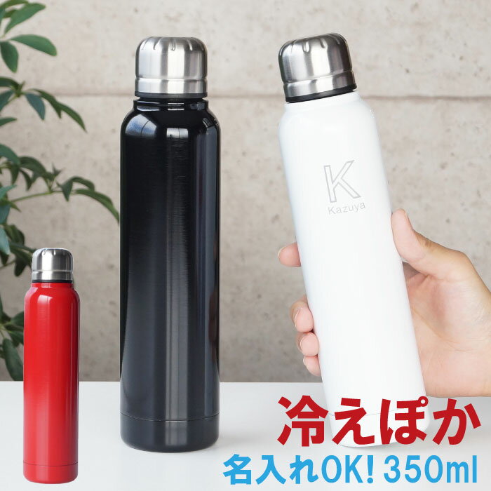 敬老の日 誕生日プレゼント 女友達 ギフト マイボトル おしゃれ プレゼント 大人 【 イニシャル スマートボトル 350ml 】 男性 女性 誕生日 名前入り 名入り 水筒 マグボトル ステンレス マグ アウトドア ランチ 保温 保冷 エコ ボトル 名入り 名 前 名前 入れ Present Gift