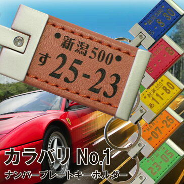 キーホルダー 名入れ 名前入り プレゼント 名入り 【 ナンバープレート オリジナル メタルカラーレザー版 】 バイク 車用品 バイク用品 カー用品 カーアクセサリー ナンバー 納車 ストラップ 名前 新生活 おすすめ プチギフト ギフト