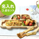 出産 名前 入り ギフト 送料無料 【 こども 食器 くるま プレート ＆ スプーン フォーク セット 】 食洗機対応 ベビー食器 子供 用 名入れ 名前入り プレゼント 名入り ベビー キッズ 男の子 内祝い 子ども 木 竹製 祝い 名 入れ Present Gift 【納期：10日〜3週間程度】