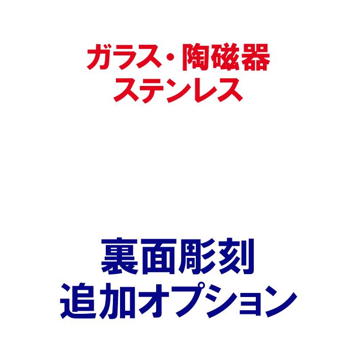 【 同時購入用 ： 追加 オプション 】 サンドブラスト加工 ガラス 陶磁器 ステンレス 裏面 彫刻 【 本体は別売です 】