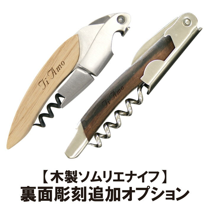 【 同時購入用 ： 追加 オプション 】 木製 ソムリエ ナイフ 専用 裏面 彫刻 【 本体は別売です 】