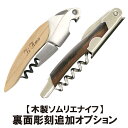 【 同時購入用 ： 追加 オプション 】 木製 ソムリエ ナイフ 専用 裏面 彫刻 【 本体は別売です 】 その1