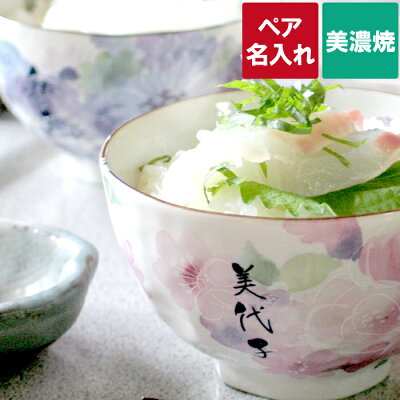 夫婦茶碗 ペアギフト 美濃焼 名入れ 送料無料 【 花工房 飯椀 ペアセット 】 結婚記念日 プレゼント 両親 食器セット ペア 和食器 ご飯茶碗 陶器 40代 50代 60代 70代 母 父 夫婦 ...