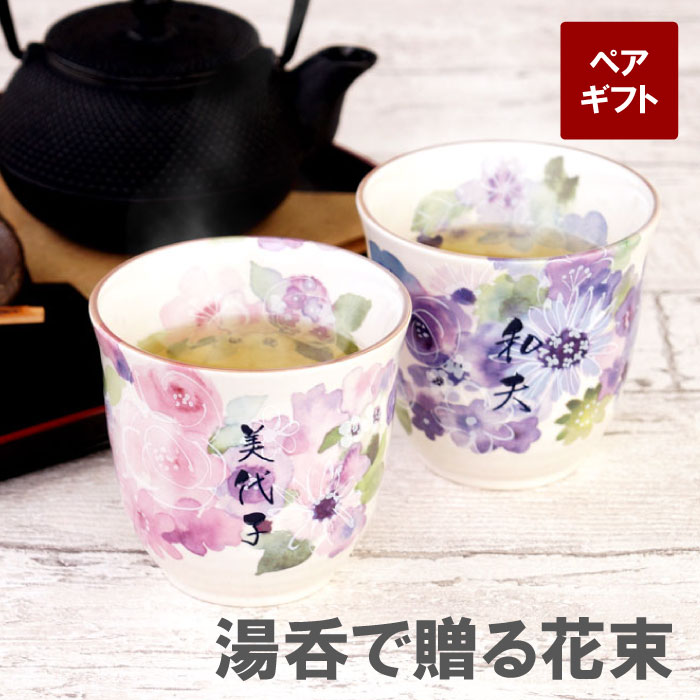 湯呑み ペア ペア湯呑 名入れ 送料無料 【 美濃焼 花工房 湯呑 ペアセット 】 名前入り プレゼント 陶器 日本製 ロックグラス グラス ペアギフト 湯?み...