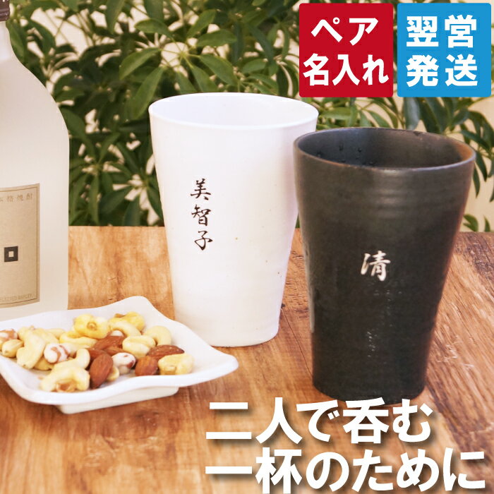 名入れタンブラー（米寿祝い向き） ペアギフト 両親 ペア 和食器セット ペアグラス 名入れ 【 美濃焼 語らいタンブラー ペアセット 】 酒器 セット ペアタンブラー 名前入り ロックグラス 誕生日プレゼント グラス 酒器 還暦祝い 祖父 祖母 喜寿 米寿 傘寿 卒寿 祝い 年配 母の日 父の日