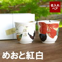 湯呑み 名入れ 送料無料 【 美濃焼 花日和 × 花山水 湯呑み 】 名前入り プレゼント 名入り 夫婦湯呑 ギフト 夫婦 おそろい 湯呑 湯飲み 湯のみ ゆのみ 夫婦セット ペアセット ペア 還暦 記念日 長寿 お祝い 祝い 米寿 喜寿 古希 傘寿 結婚祝い おすすめ ペアギフト