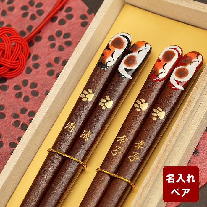 夫婦箸 名入れ 母の日 父の日 ペアギフト かわいい 猫グッズ 雑貨 送料無料 【 おやすみ 猫 箸 ペア セット 2膳 】 結婚記念日 プレゼント 両親 夫婦 名前入り お箸 ネコ 可愛い 名入り 猫好き ギフト 結婚祝い 内祝い 新築 友人 カップル 名 名前 入り 入れ 結婚内祝いのサムネイル