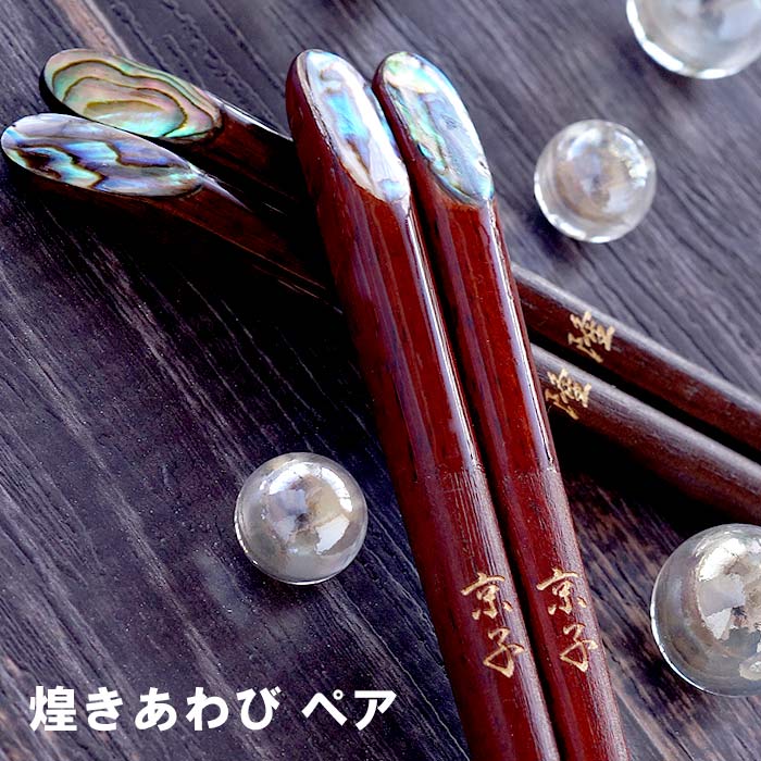 ペアギフト 箸 名入れ 名前入り プレゼント 名入り 若狭塗 【 天然木 日本製 煌きあわび箸 ペア