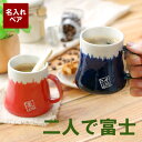 還暦祝い 名入れ マグカップ ペア 送料無料 【 美濃焼 富士山 マグ カップ ペアセット 】 名前入り プレゼント 名入り ギフト セット コーヒーカップ 日本製 お父さん おじいちゃん お母さん おばあちゃん 還暦 長寿 祝い 米寿 喜寿 傘寿 おすすめ プチギフト