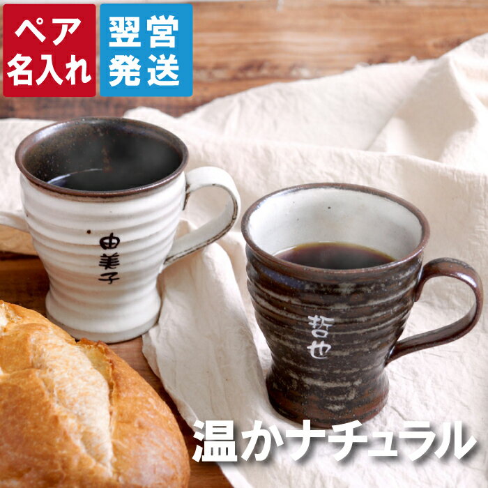 敬老の日 プレゼント ペア マグカップ 陶器 名入れ 送料無料 【 美濃焼 ぬくもり マグ ペアセット 】 名前入り ギフト コーヒーカップ コップ ペアギフト おしゃれ 名入り 両親 結婚記念日 結婚式 陶器婚式 お揃い おそろい 内祝い お返し 夫婦 初任給 祖父母 Present Gift