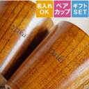 結婚祝い ペアカップ 結婚記念日 プレゼント 両親 名入れ 送料無料 【 割れない 木製 マグカップ ペア セット 】 名前入り ギフト コーヒーカップ マグ おしゃれ ペアギフト 名入り カップル お揃い 記念日 友人 夫婦 結婚 祝い 木婚式 内祝い 名 名前 入り 母の日